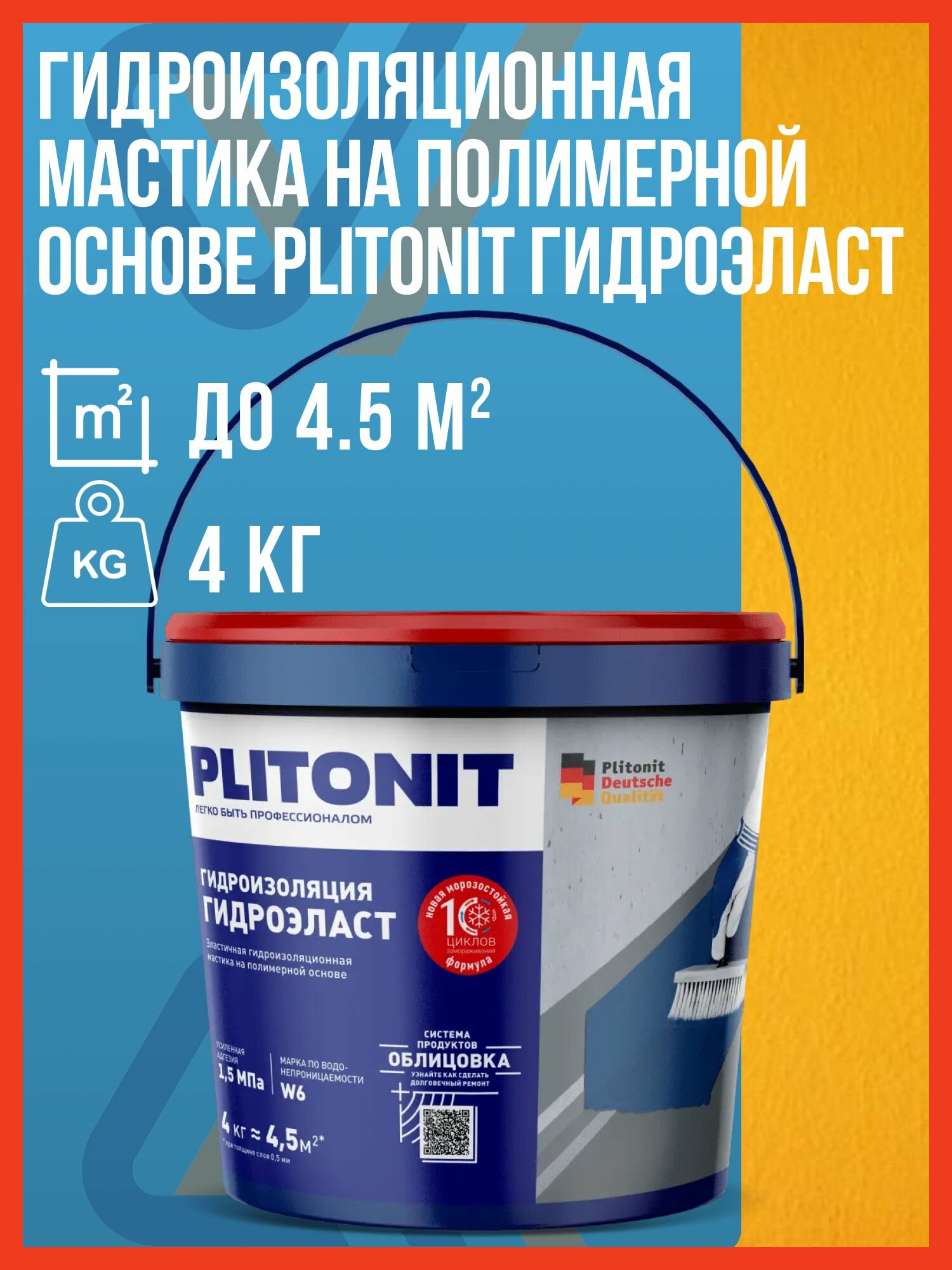 Гидроизоляция полимерная PLITONIT ГидроЭласт 4 кг.