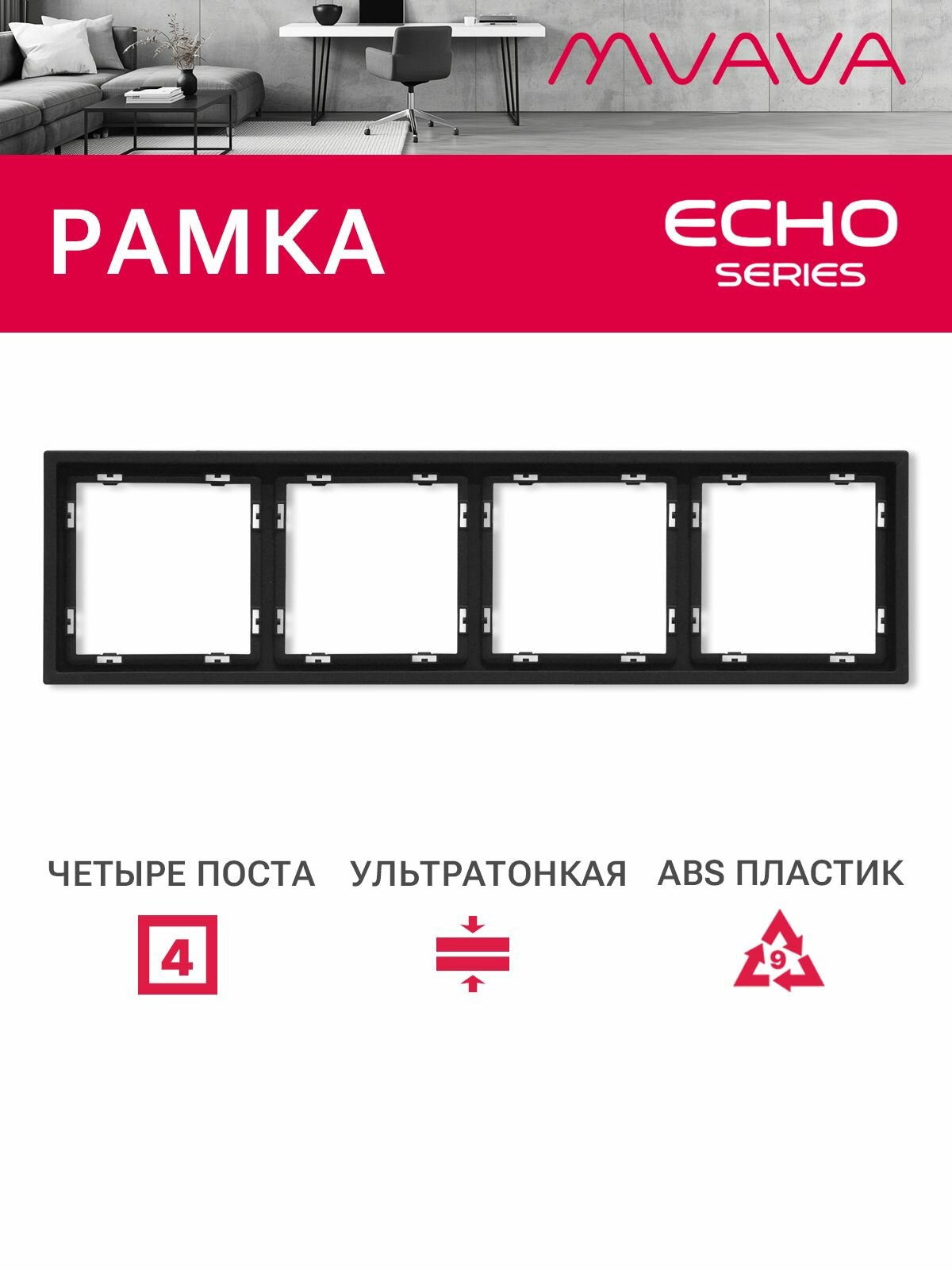 Рамка 4 поста 294*81мм, серия echo, цвет черный