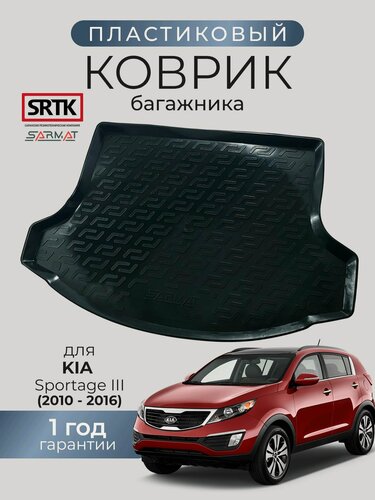 Изображение товара Коврик багажника пластиковый для KIA Sportage III (2010-2016)/КИА Спортейдж 3 SRTK/сртк