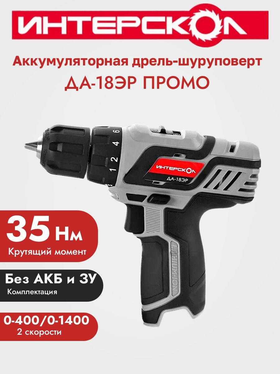 Аккумуляторная дрель-шуруповерт Интерскол ДА-18ЭР без АКБ и ЗУ