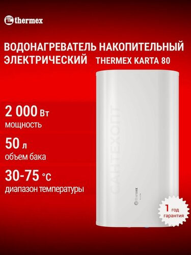 Изображение товара Водонагреватель электрический накопительный бытовой THERMEX Karta 80