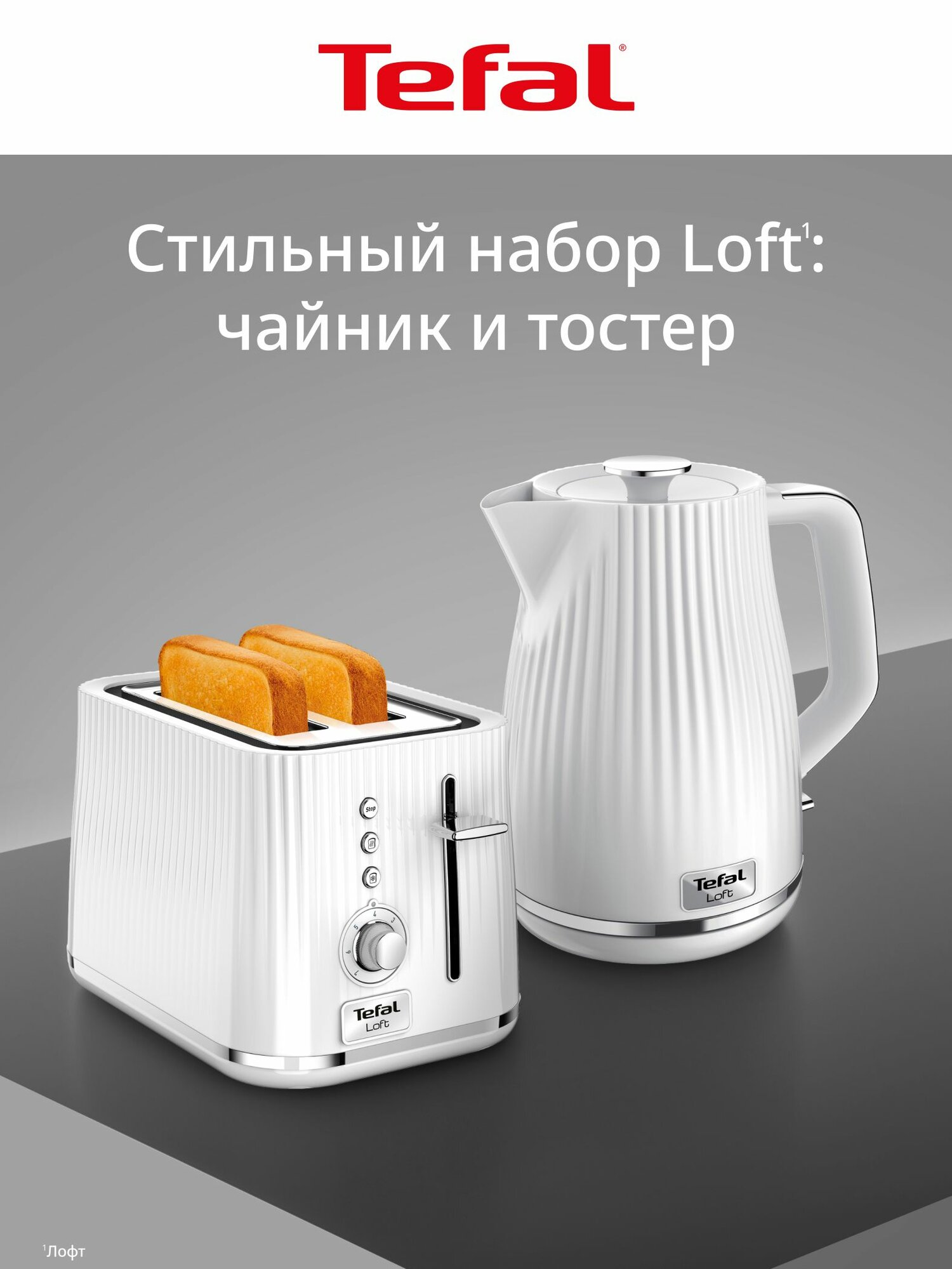 Комплект Tefal Loft чайник электрический, объем 1.7л, + тостер для хлеба, мощность 850 Вт, поддон для крошек, белый