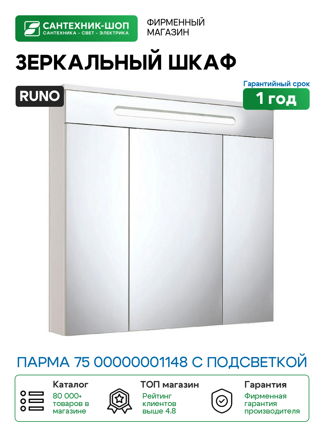Зеркальный шкаф Runo Парма 75 00000001148 с подсветкой Белый МДФ / ЛДСП стекло
