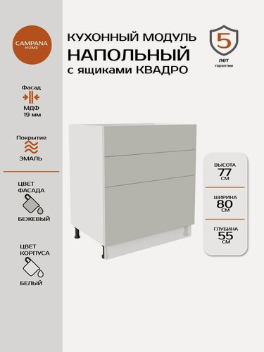 Изображение товара Кухонный модуль напольный, Гладкий, Бежевый, 80x87x55, с 3 ящиками Квадро