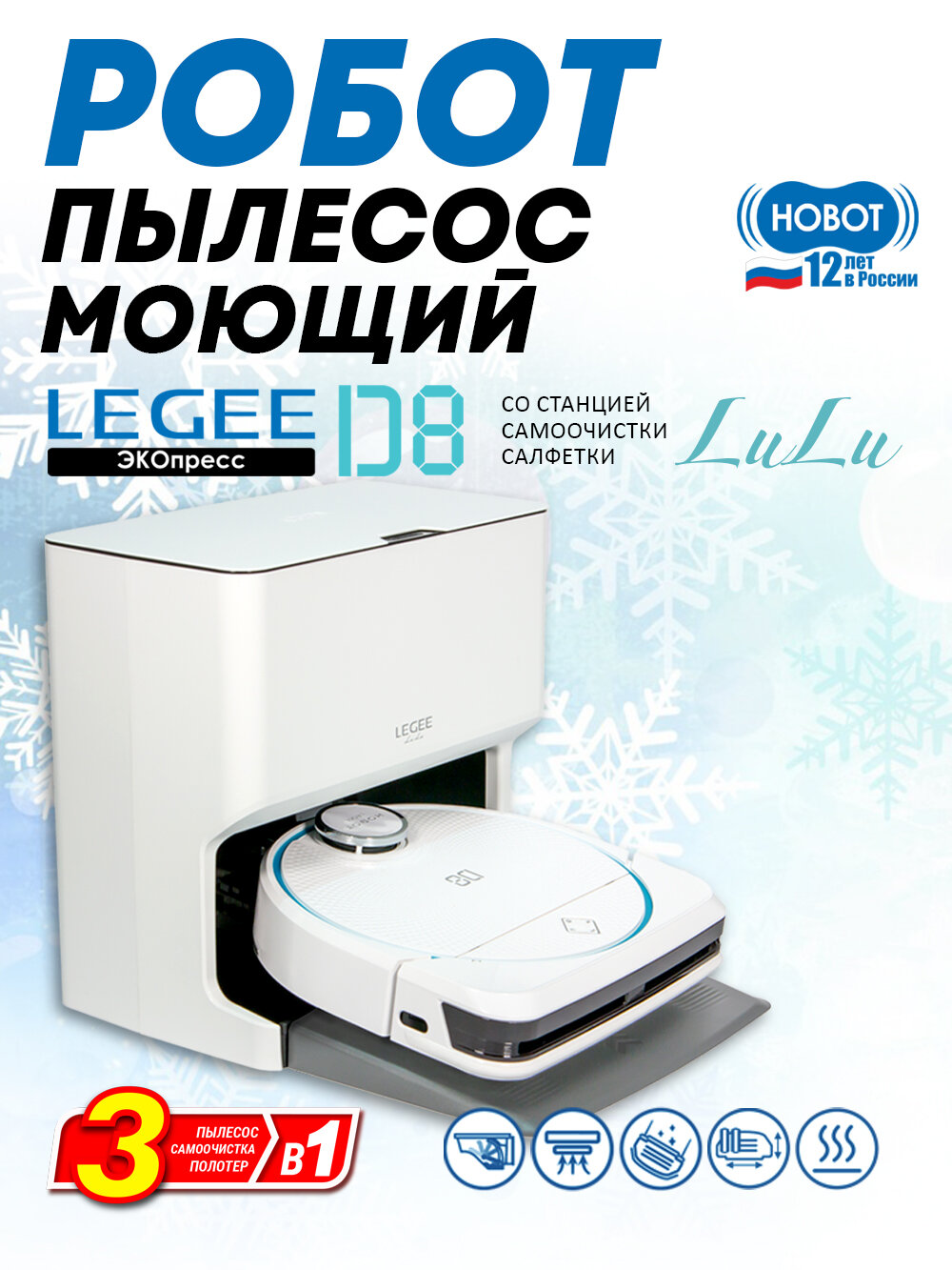 Робот пылесос моющий Hobot LEGEE-D8 со станцией самоочистки салфеток LuLu