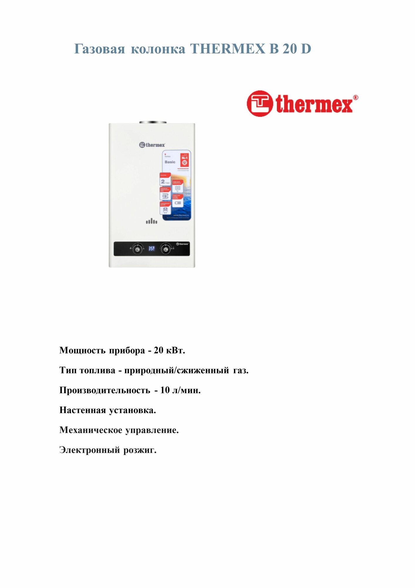 Газовая колонка THERMEX B 20 D