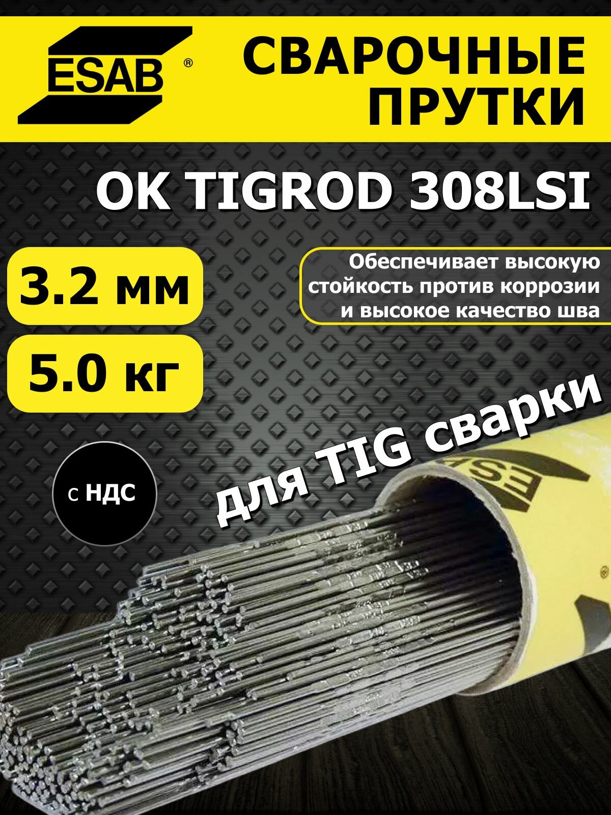 Сварочные прутки ESAB OK Tigrod 308LSi, 3,2 x1000, упаковка 5 кг