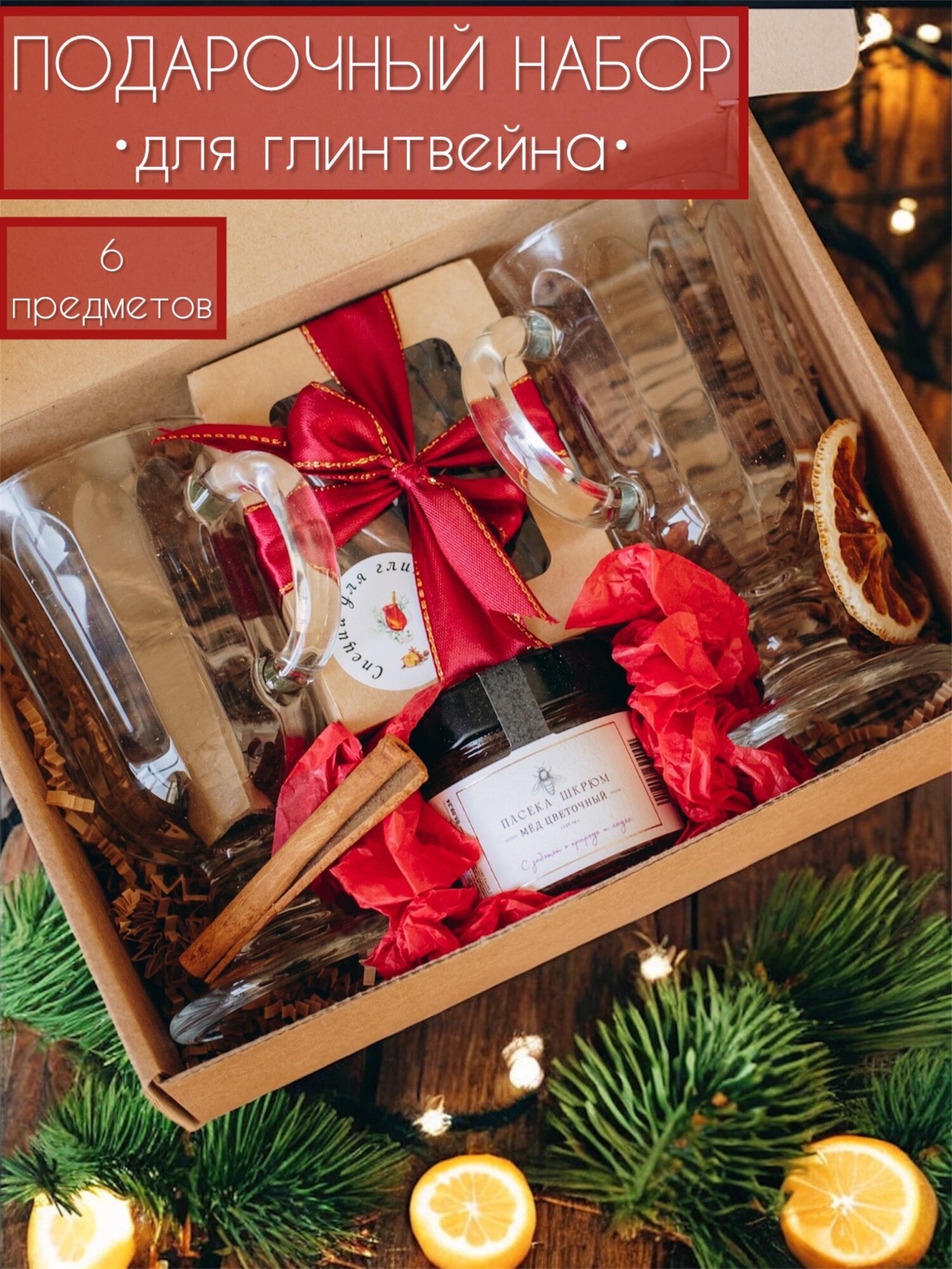 Подарочный набор для глинтвейна с бокалами подарок маме коллеге сестре