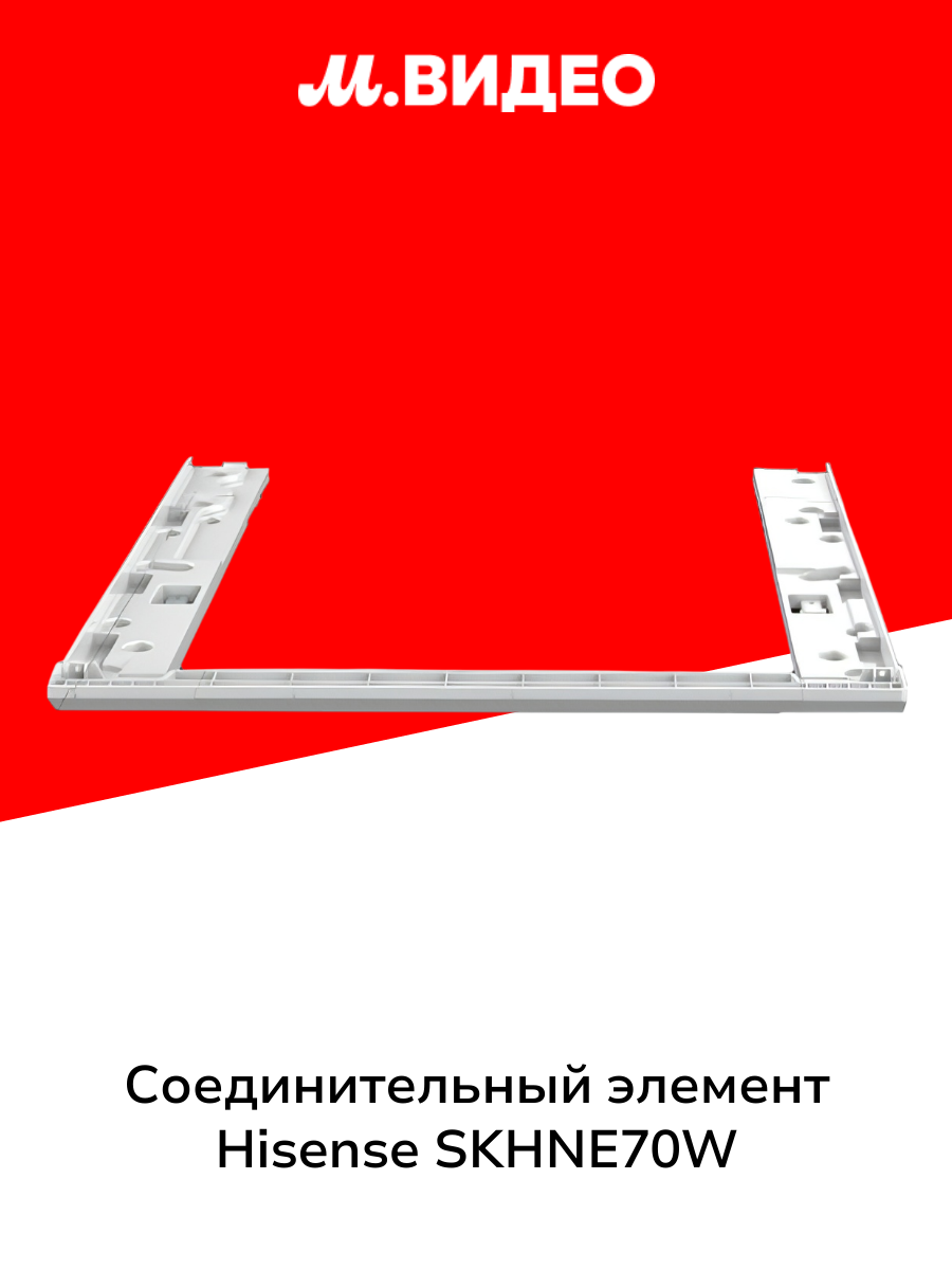 Соединит. элемент для сушильных машин Hisense SKHNE70W