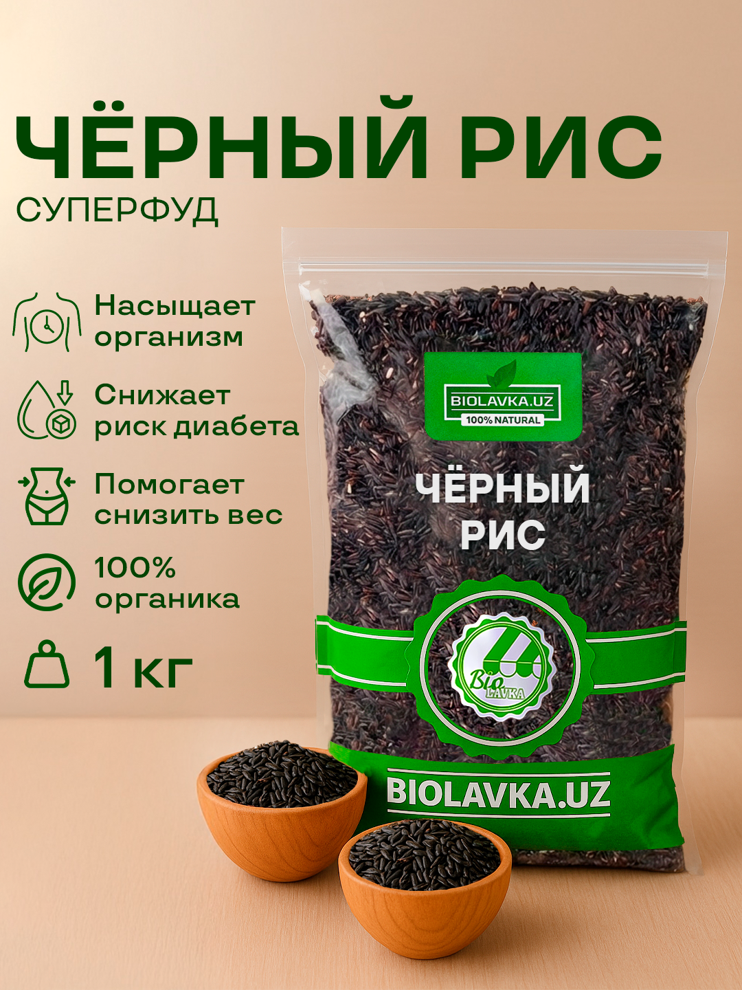 Рис чёрный 1 кг, BIOLAVKA — фото 1