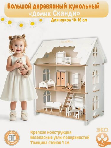 Изображение товара Кукольный домик Сканди деревянный