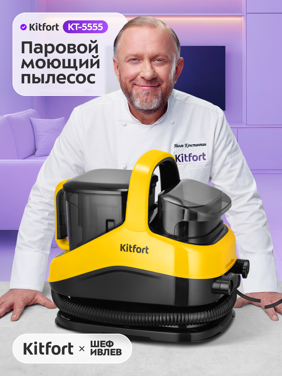 Паровой моющий пылесос Kitfort КТ-5555