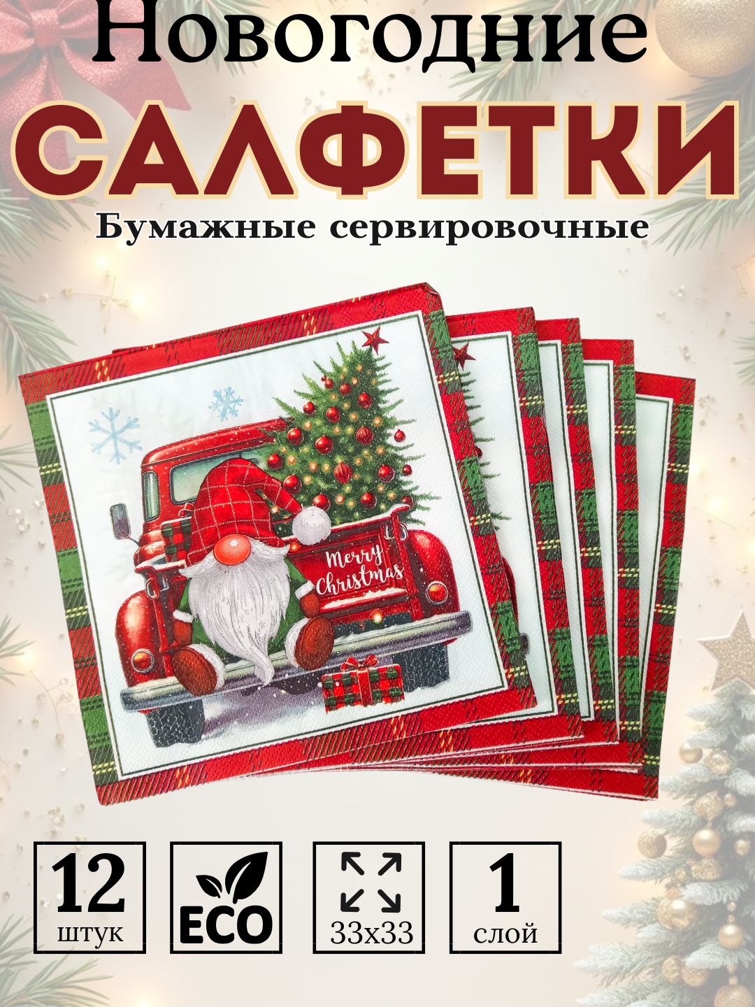 Салфетки бумажные новогодние на стол 33х33, декоративные бумажные салфетки 12 шт