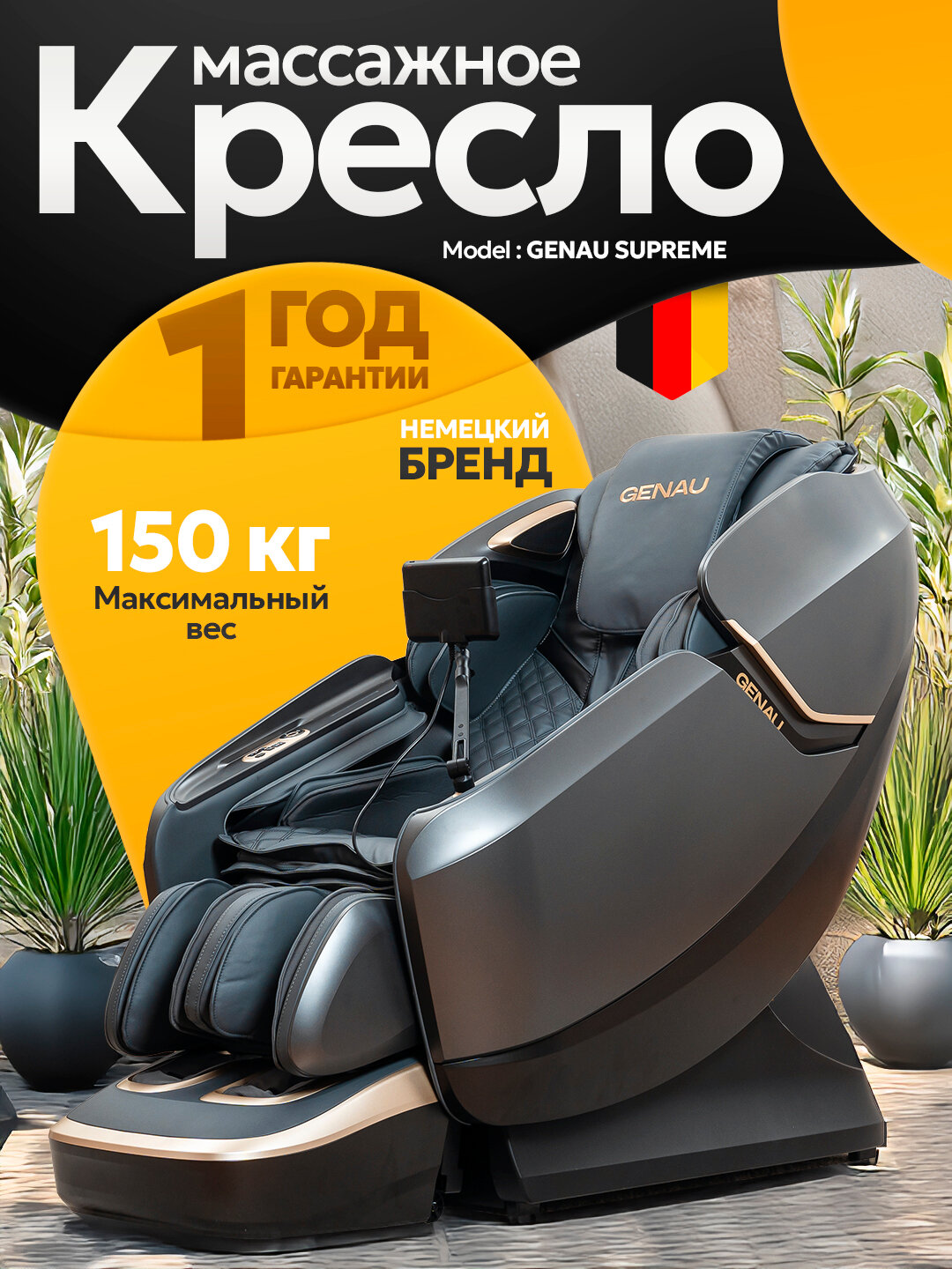 Массажное кресло GENAU Supreme, воздушно-компрессионное, 3D, 4 режима массажа