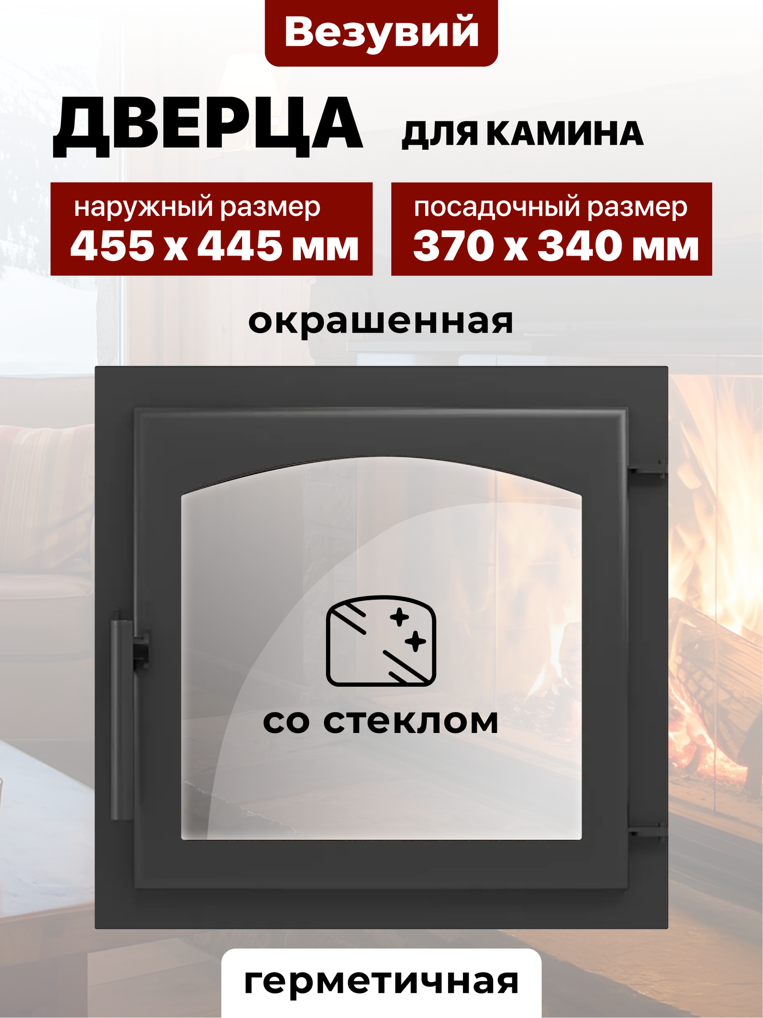 Дверца каминная стальная Везувий 370х340 мм 460 (М) Арка Антрацит