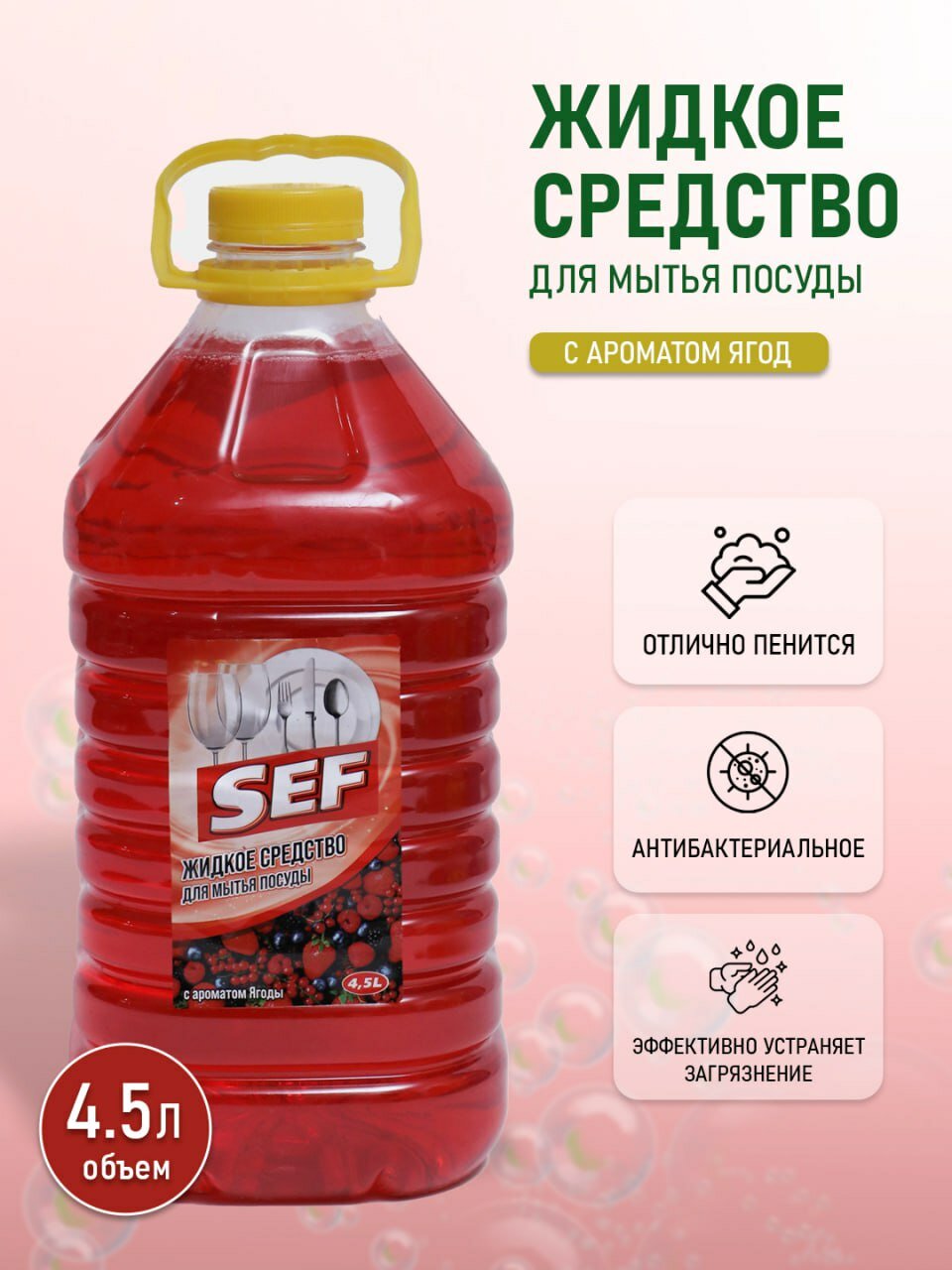 Жидкое мыло для посуды 4,5л с ароматом Ягоды