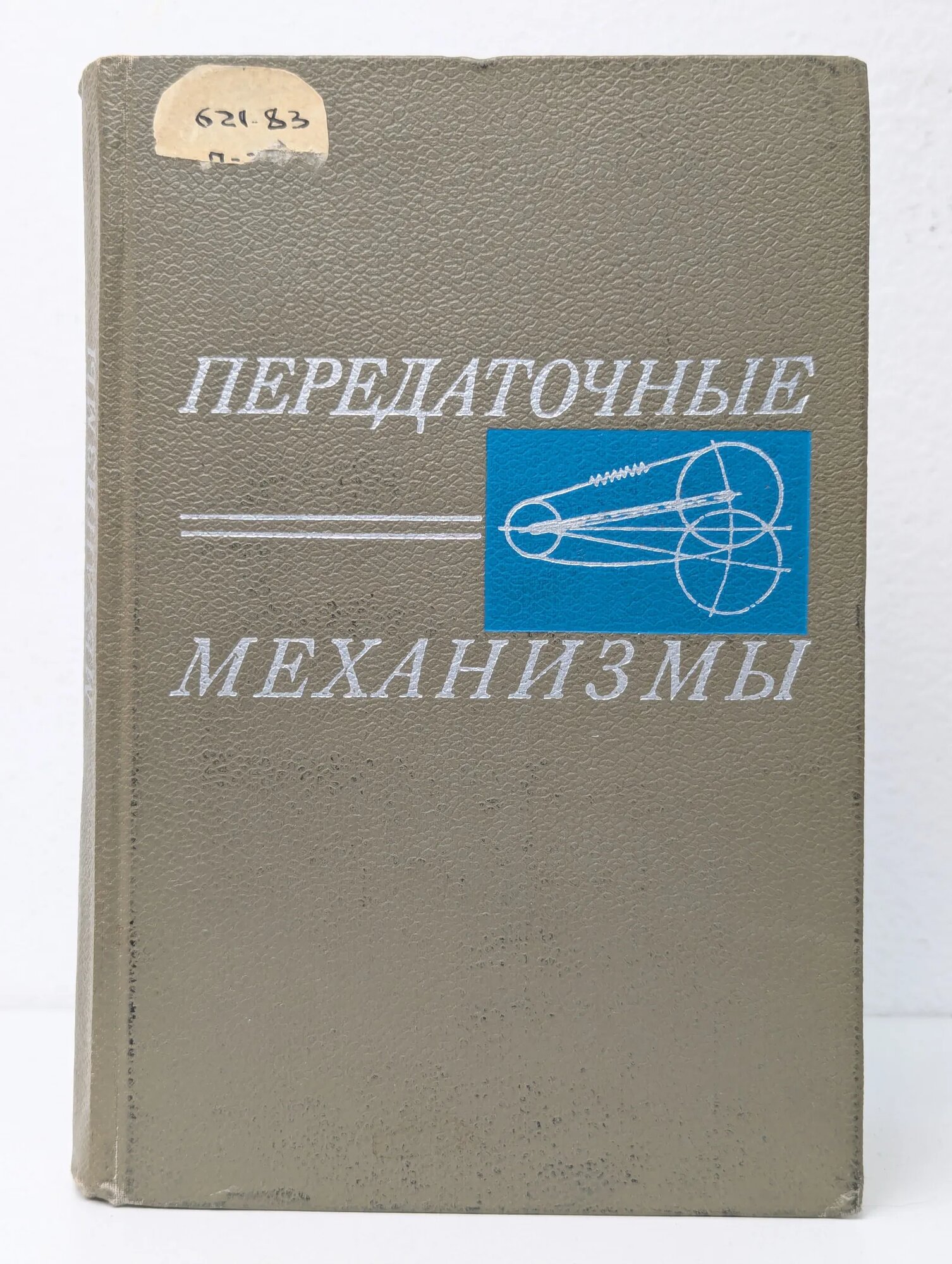 Передаточные механизмы Мальцев Василий Федорович Пронин Б. А. (ред.) 1971