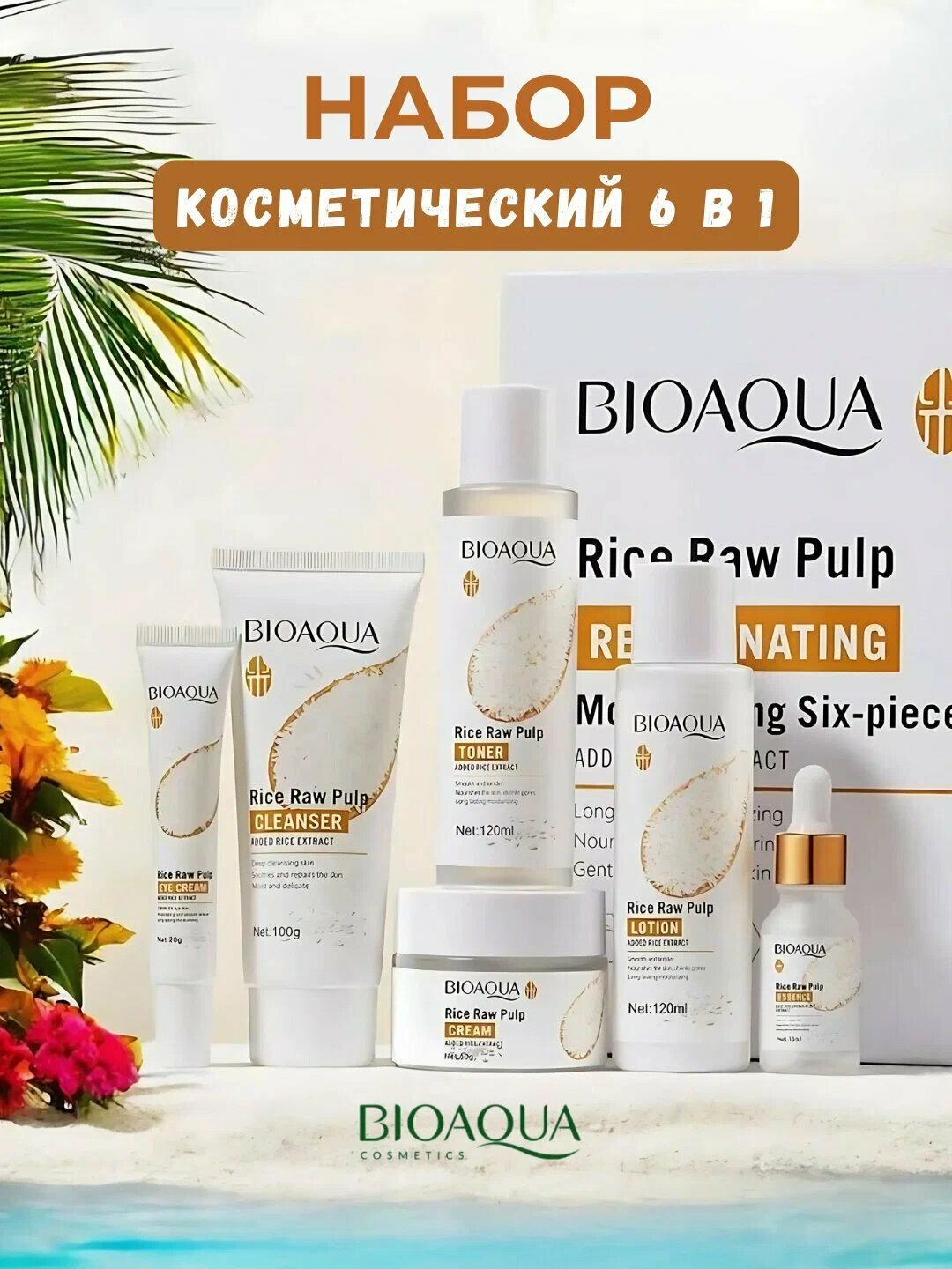 Омолаживающий уходовый набор Rice Raw Pulp, 6 в 1, от BioAqua