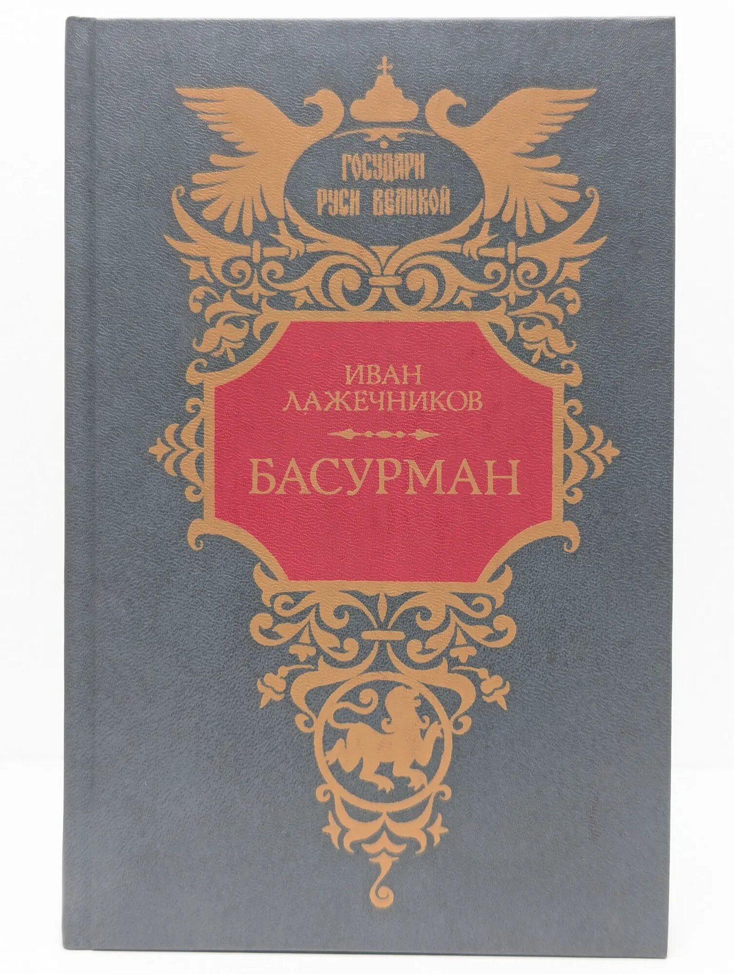 Басурман Лажечников Иван Иванович 1992