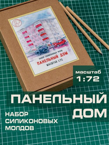 Изображение товара Набор силиконовых форм для миниатюрного панельного дома строймини, масштаб 1:72