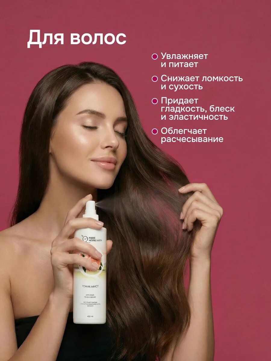 Тоник-мист индекс натуральности для лица, тела и волос 400 мл — фото 1