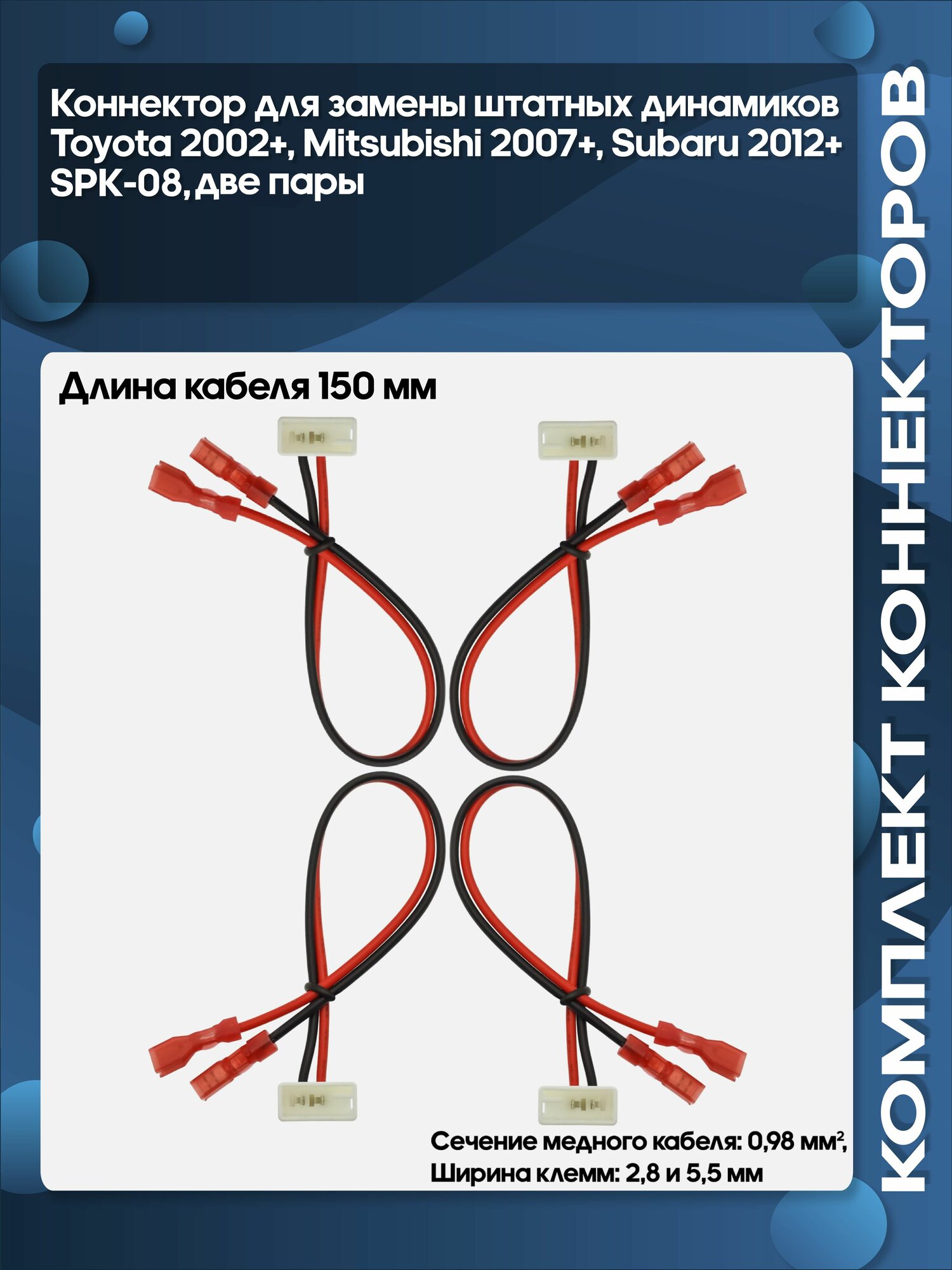 Коннектор для замены штатных динамиков Toyota 2002+, Mitsubishi 2007+, Subaru 2012+ (SPK-08), 4 шт