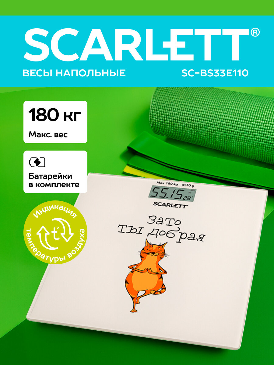 Весы напольные до 180 кг SCARLETT SC-BS33E110 батарейки в комплекте