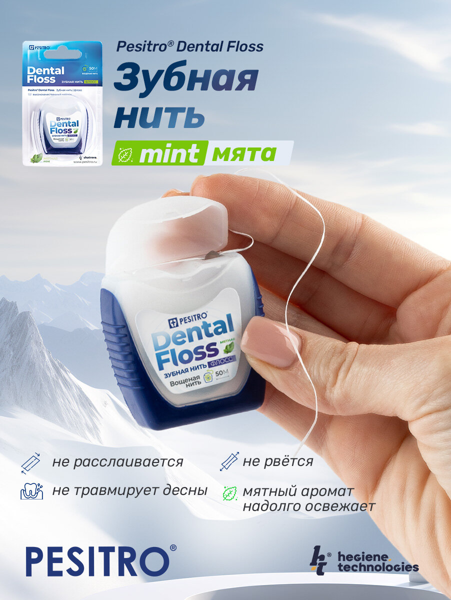 Pesitro Зубная нить, вощеная, флоссер, зубочистка, освежающая, тонизирующая, забота о деснах, 50 м