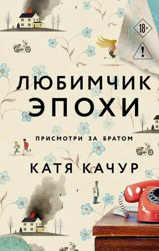 Изображение товара Любимчик Эпохи