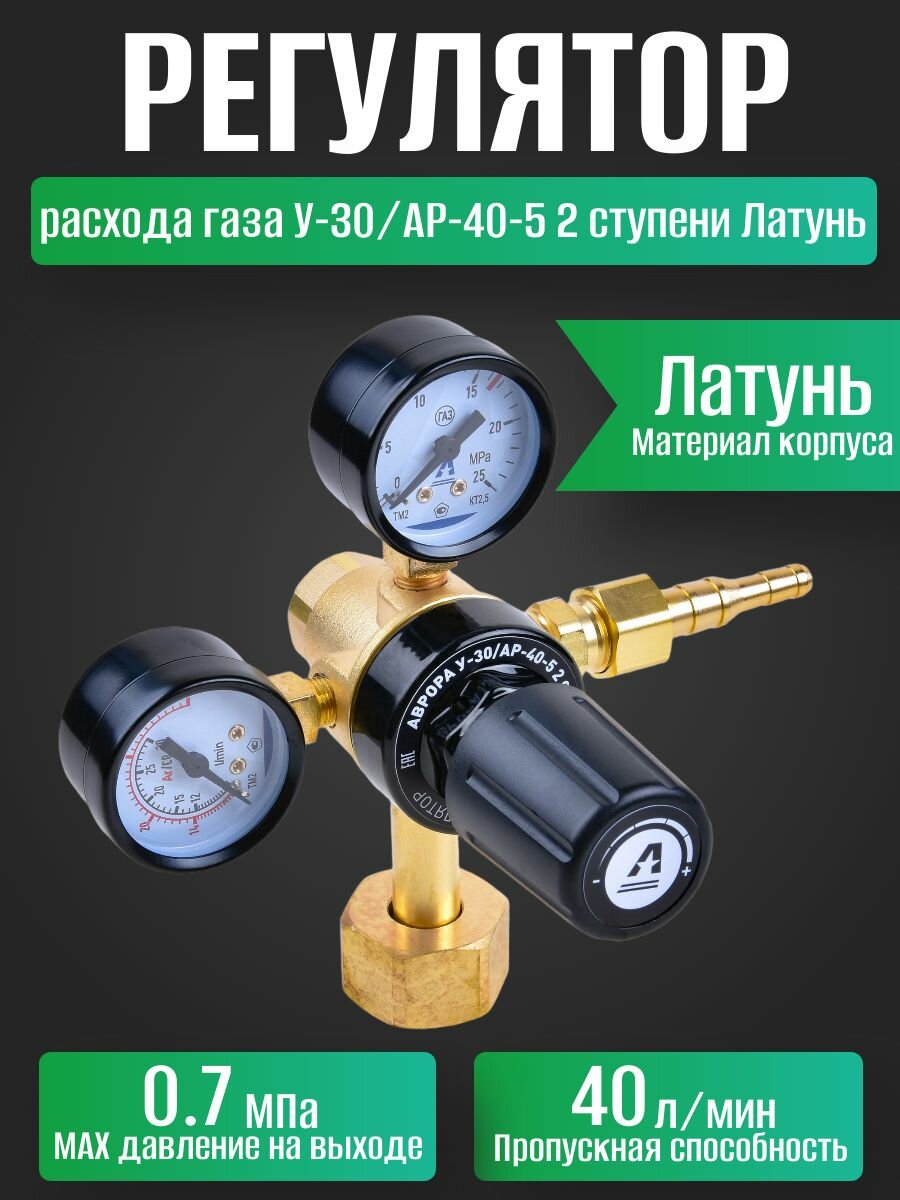 Регулятор расхода газа аврора У-30/АР-40-5 2 ступени Латунь