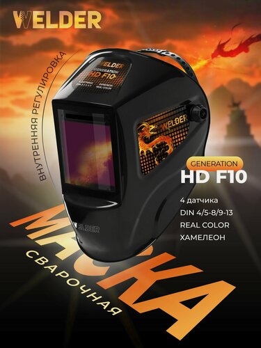 Изображение товара Маска сварочная Generation HD F10 Хамелеон 100x96 мм, DIN 4/5-8/9-13 (Внутренняя регулировка)