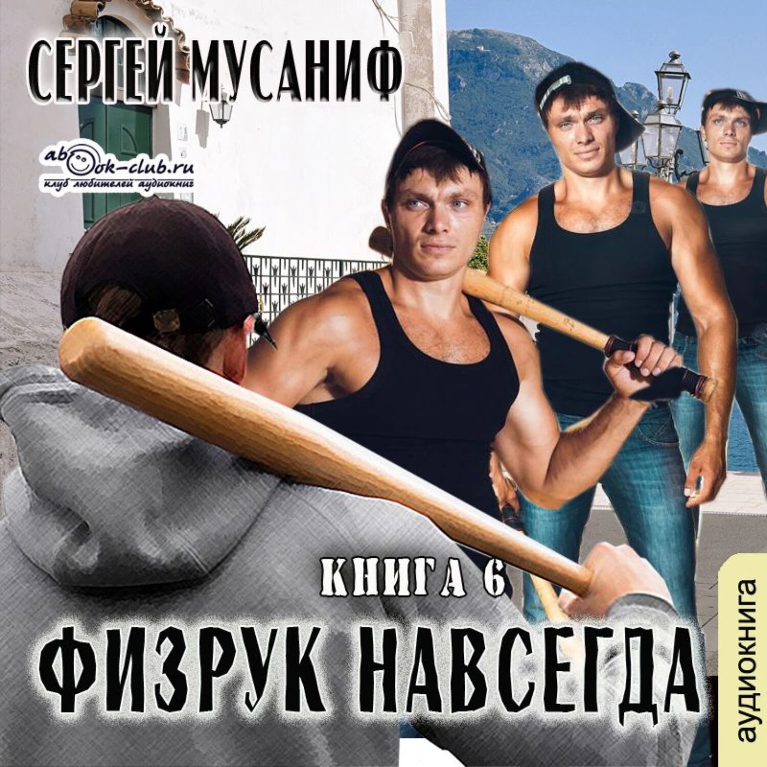 Физрук навсегда. Книга 6 [Аудиокнига]