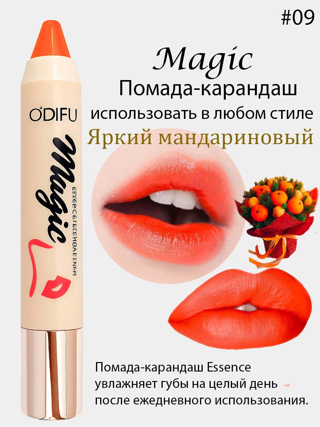 Помада- для губ Magic Essence, увлажняющая, Помада-Magic Essence — это универсальное средство для макияжа губ,