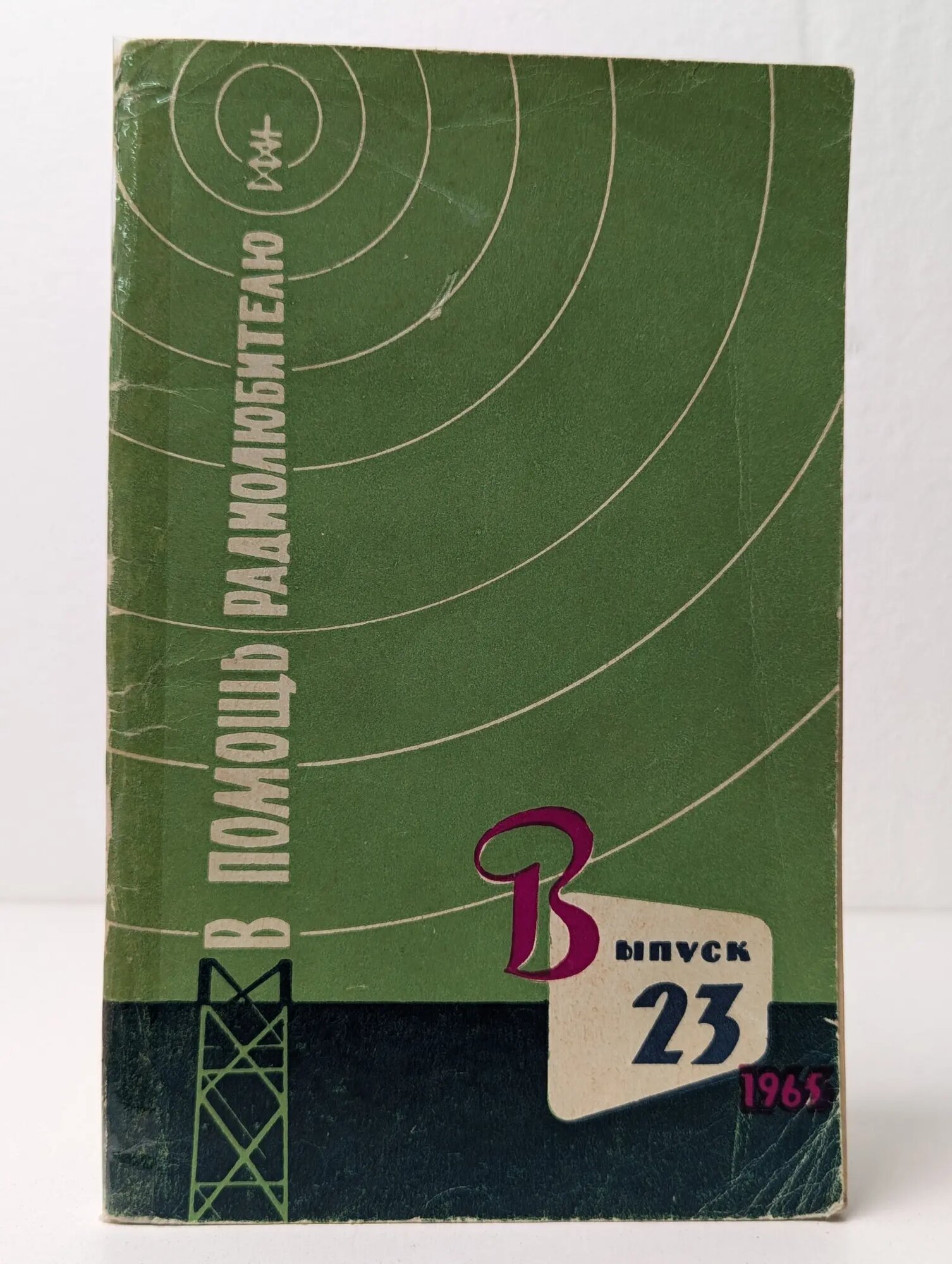 В помощь радиолюбителю. Выпуск № 23/1965 1965