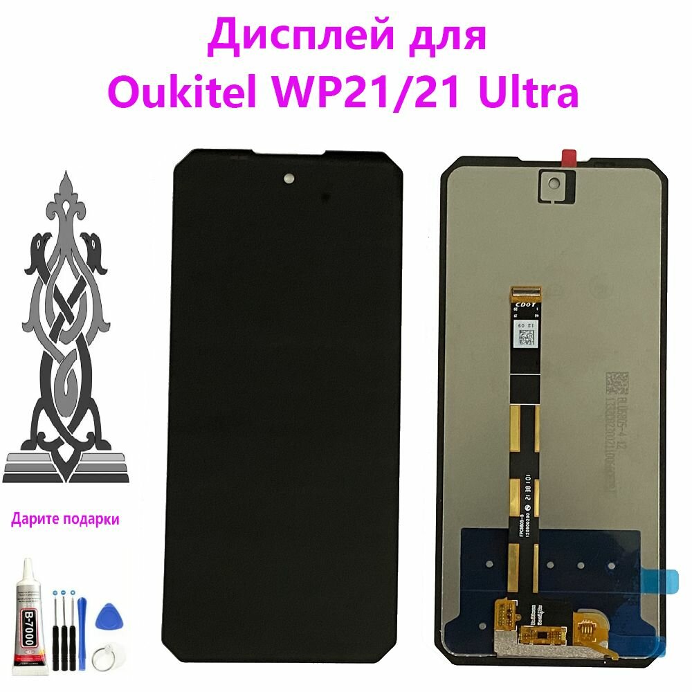 Дисплей для Oukitel WP21 WP21 Ultra, дисплей в сборе с сенсорным экраном, черный , содержать инструментов