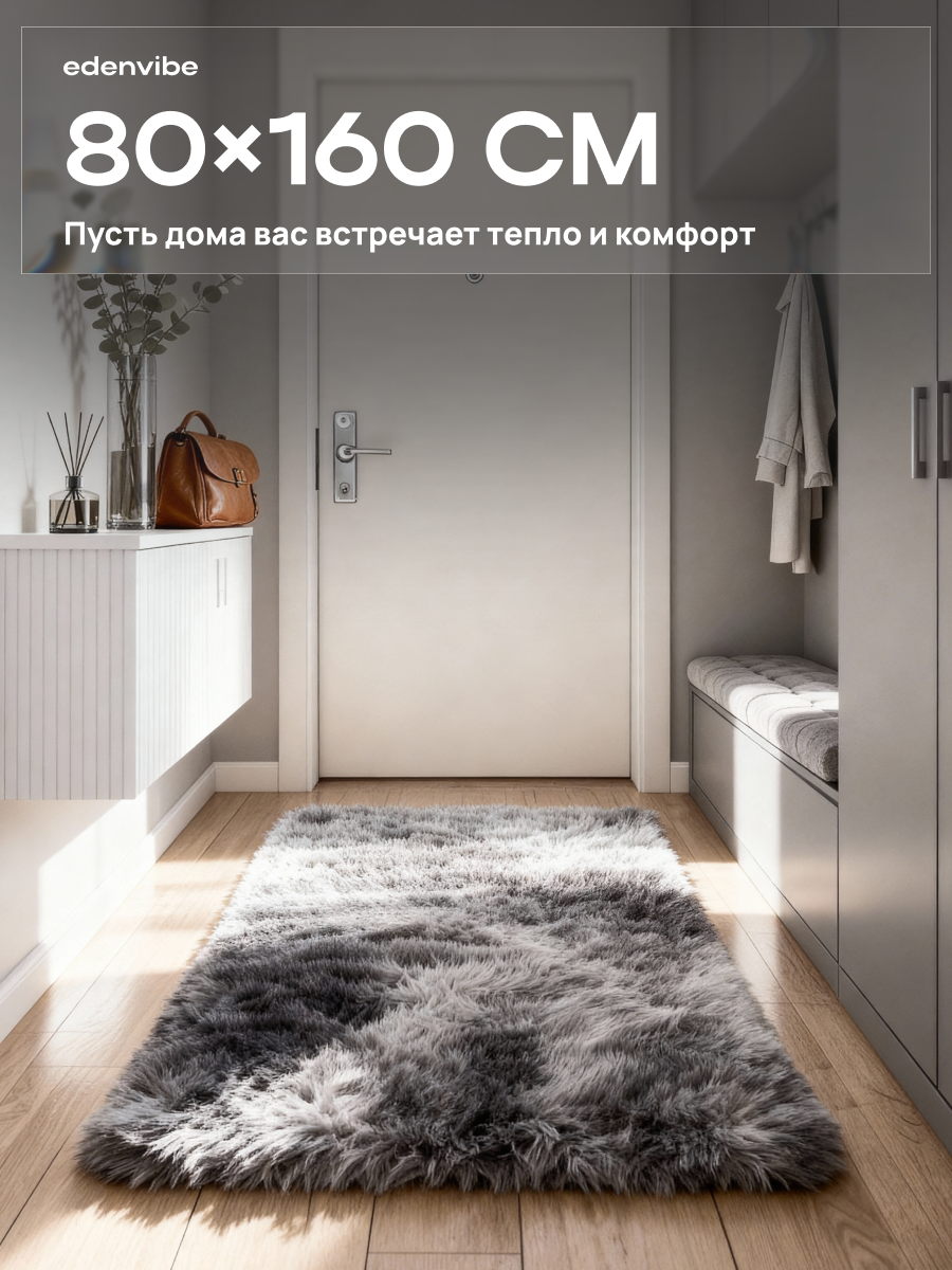 Ковер на пол 80х160 с длинным ворсом Edenvibe, противоскользящий, цвет серый градиент