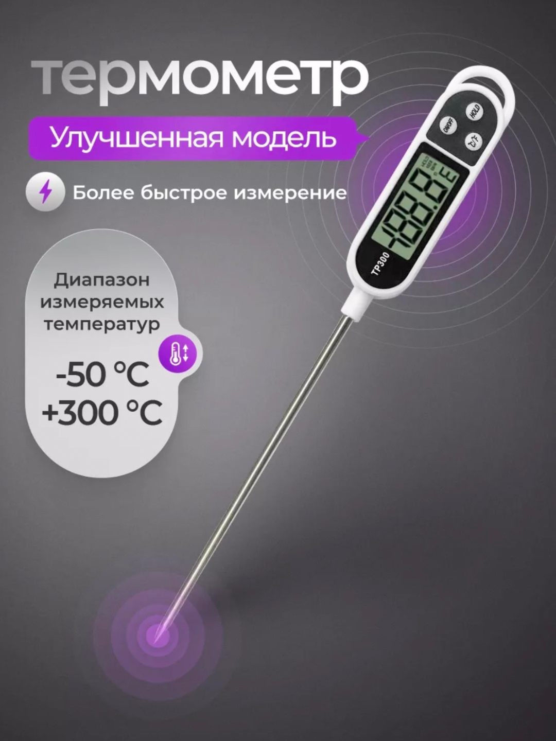 Термометр цифровой кулинарный TP300 с металлическим щупом, белый