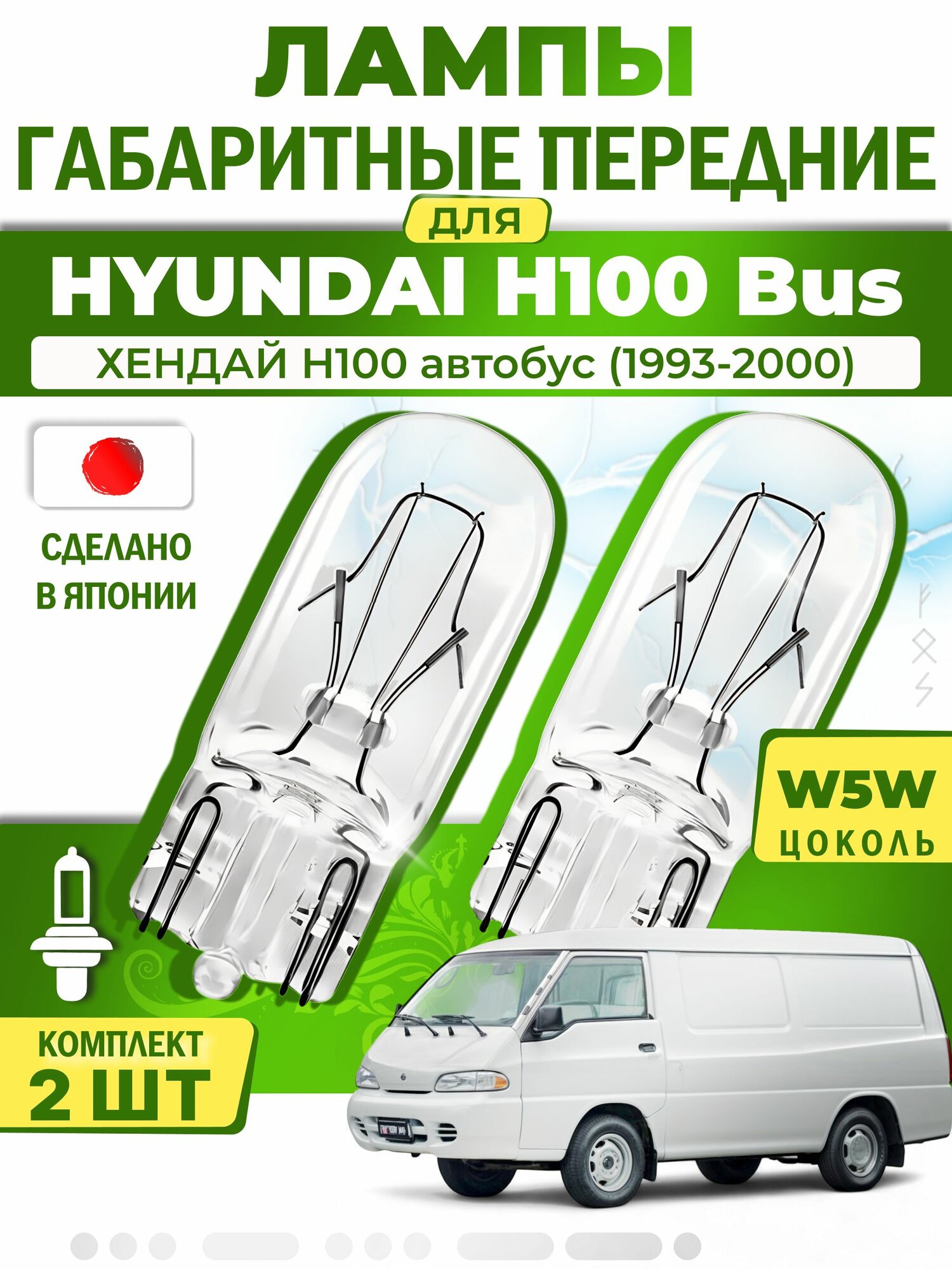 Японские лампы габаритные передние для HYUNDAI H100 Bus / хендай H100 автобус (1993-2000), W5W (комплект 2шт) LYNXauto