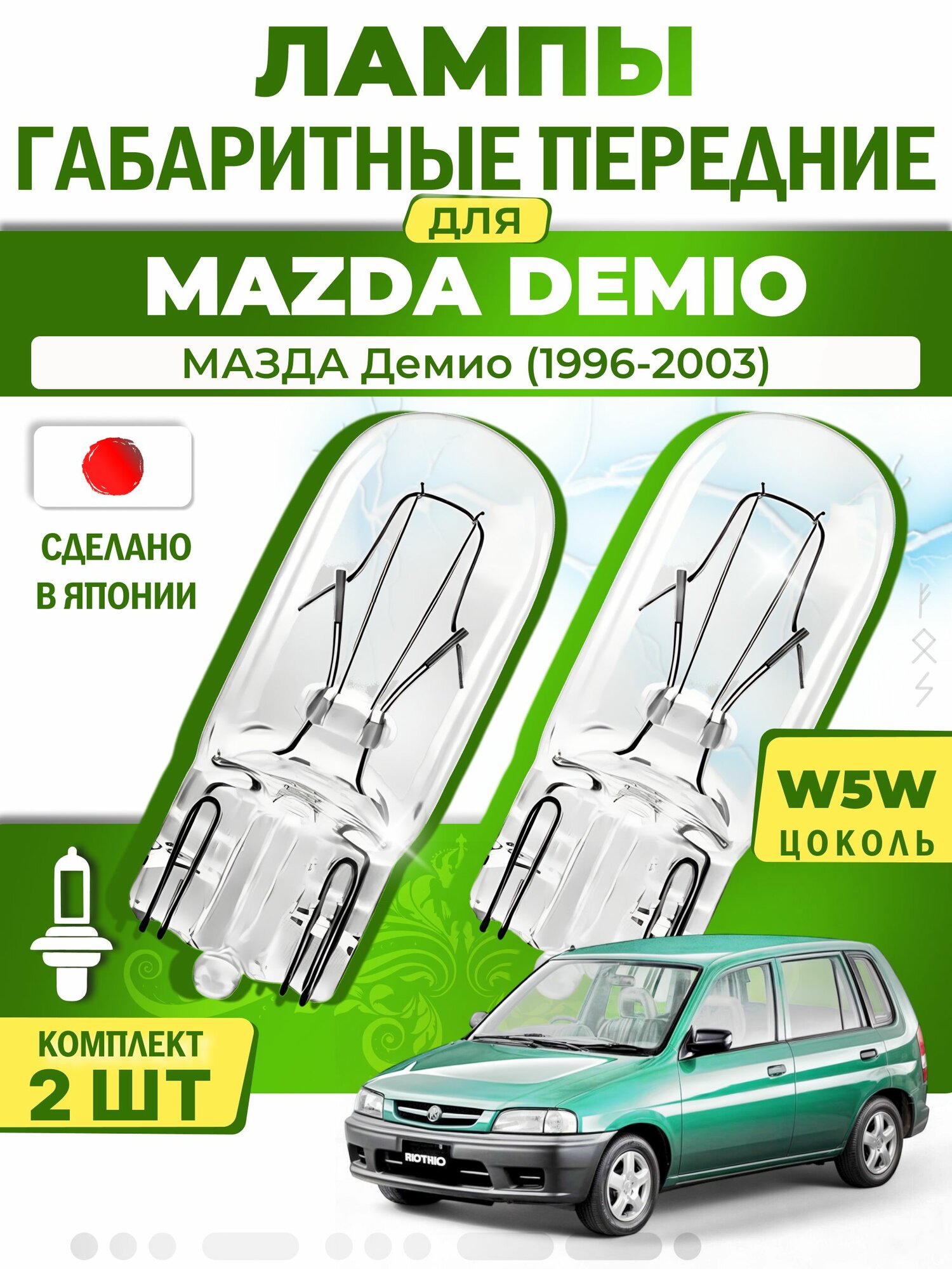 Японские лампы габаритные передние для MAZDA DEMIO / мазда Демио (1996-2003), W5W (комплект 2шт) LYNXauto
