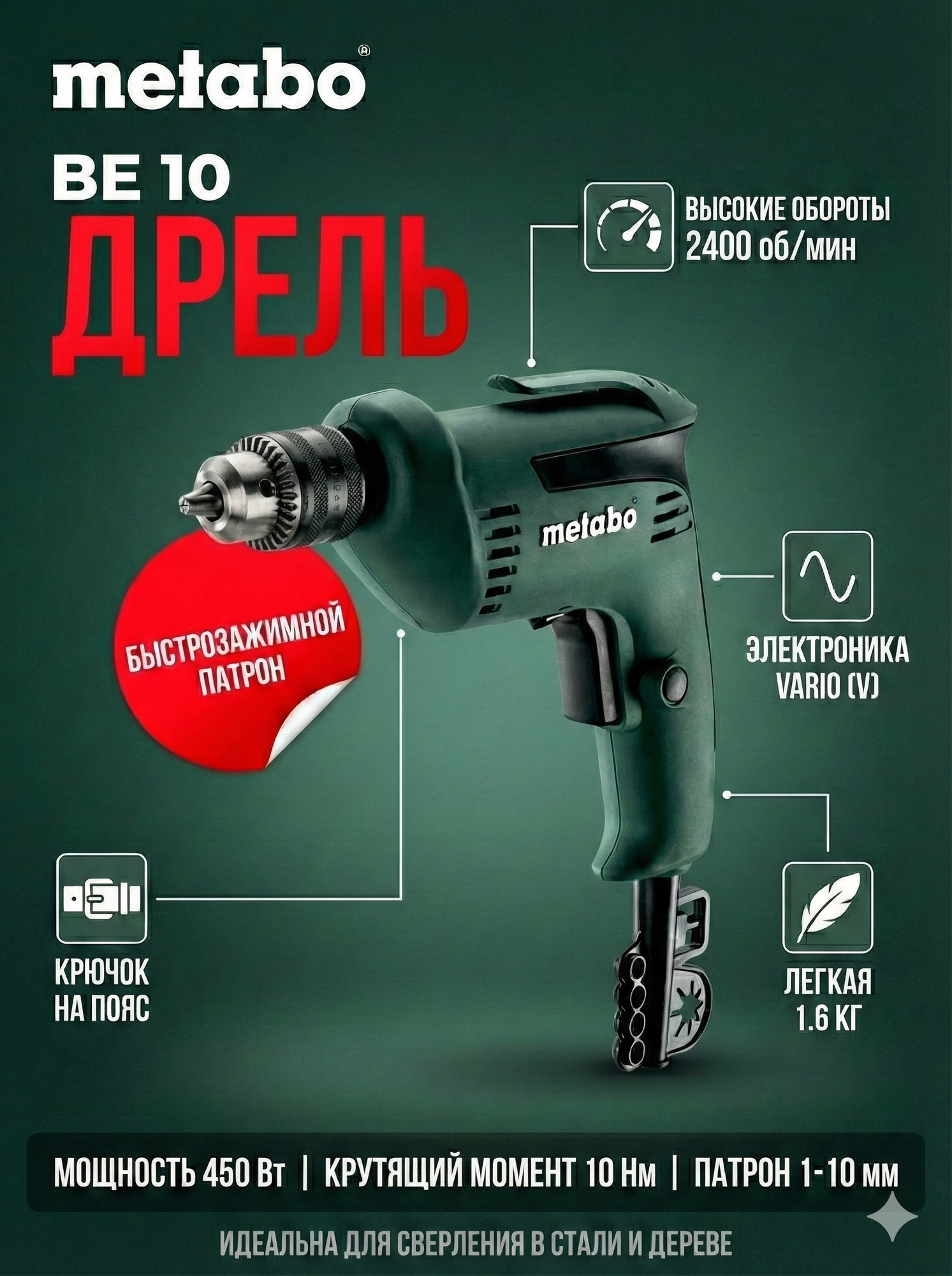 Дрель Metabo "BE 10", 450Вт, 250мм, быстрозажимной патрон, безударная, зеленая, в коробке