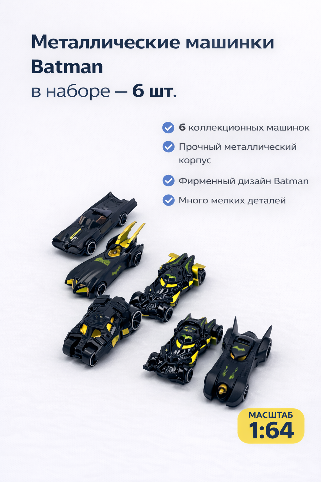 Набор металлических машинок Batman, 6 шт, коллекционные, масштаб 1:64