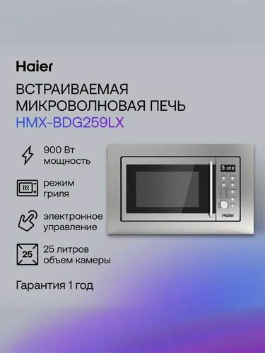 Изображение товара Микроволновая печь Haier HMX-BDG259LX, встраиваемая, гриль, нержавеющая сталь