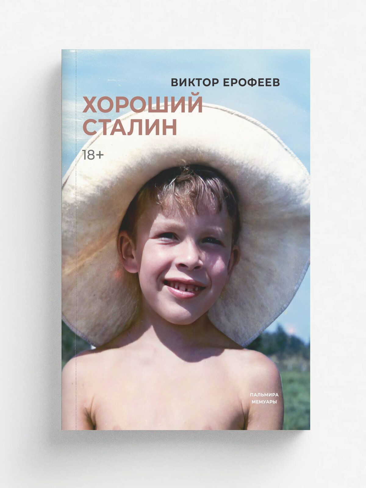 Хороший Сталин | Ерофеев Виктор Владимирович | Пальмира, 2025 | 18+