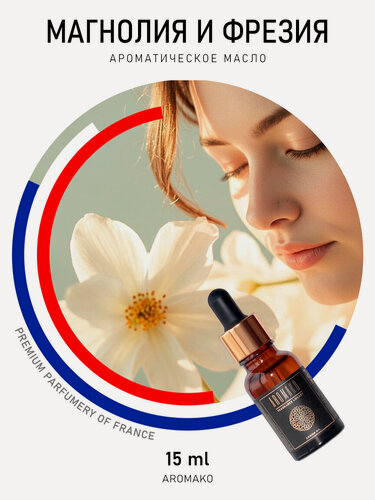 Изображение товара Ароматическое масло AromaKo "Магнолия и фрезия", для увлажнителей, 15мл
