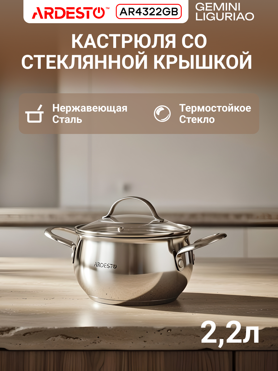 Кастрюля ARDESTO Gemini Liguria, нержавеющая сталь, 2,2 л, серебристая, AR4322GB