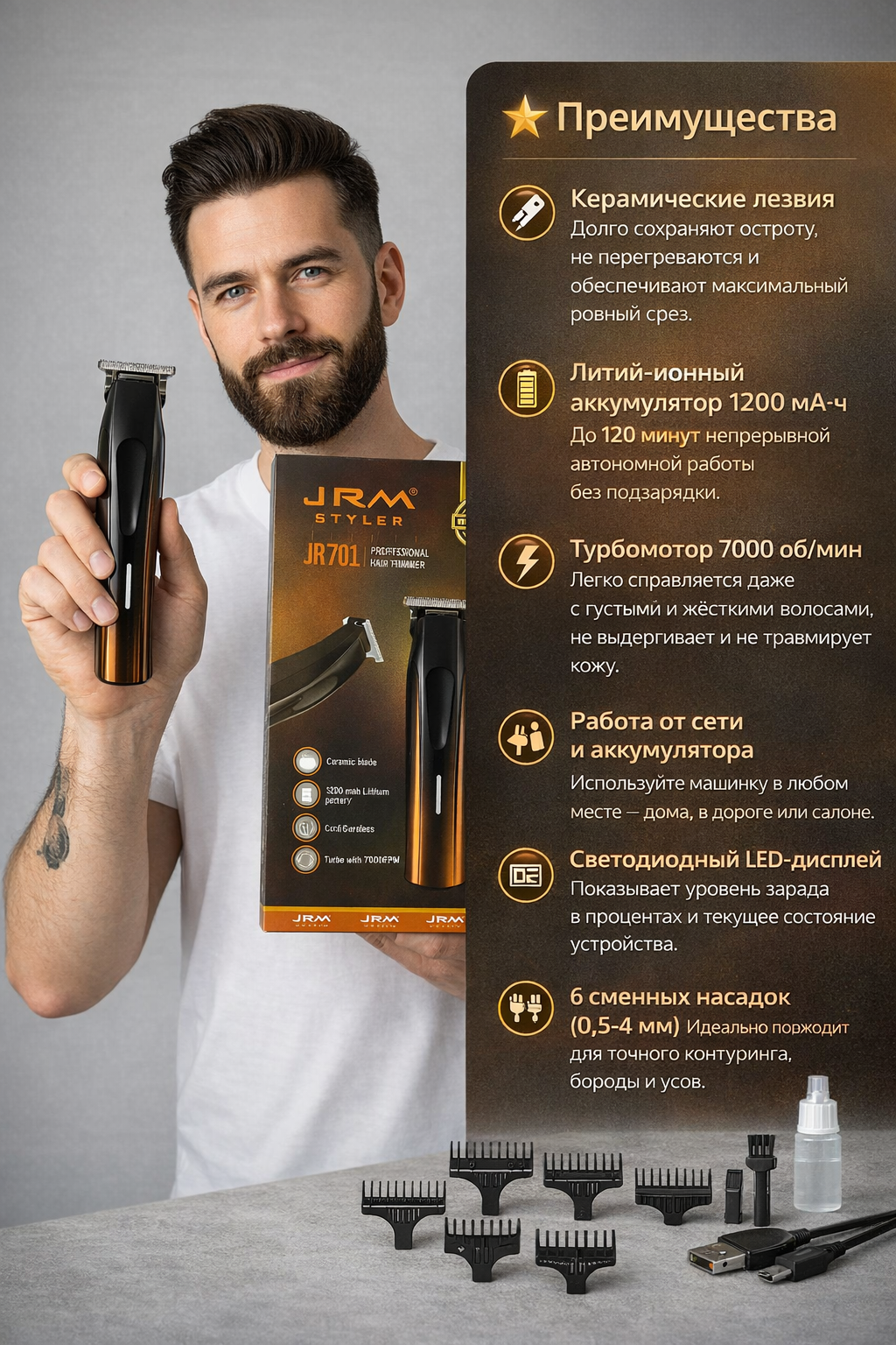 Триммер для волос J.R.M Styler JR-701, керамический, 7000 оборотов, 6 насадок