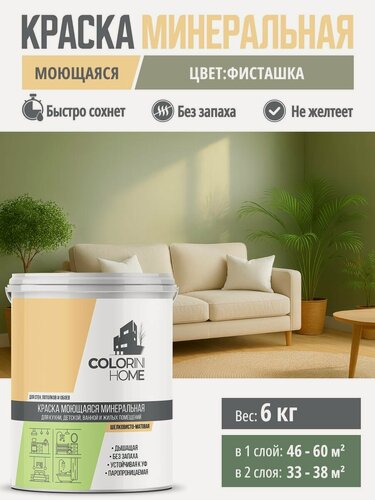 Изображение товара Краска интерьерная моющаяся 6кг фисташка