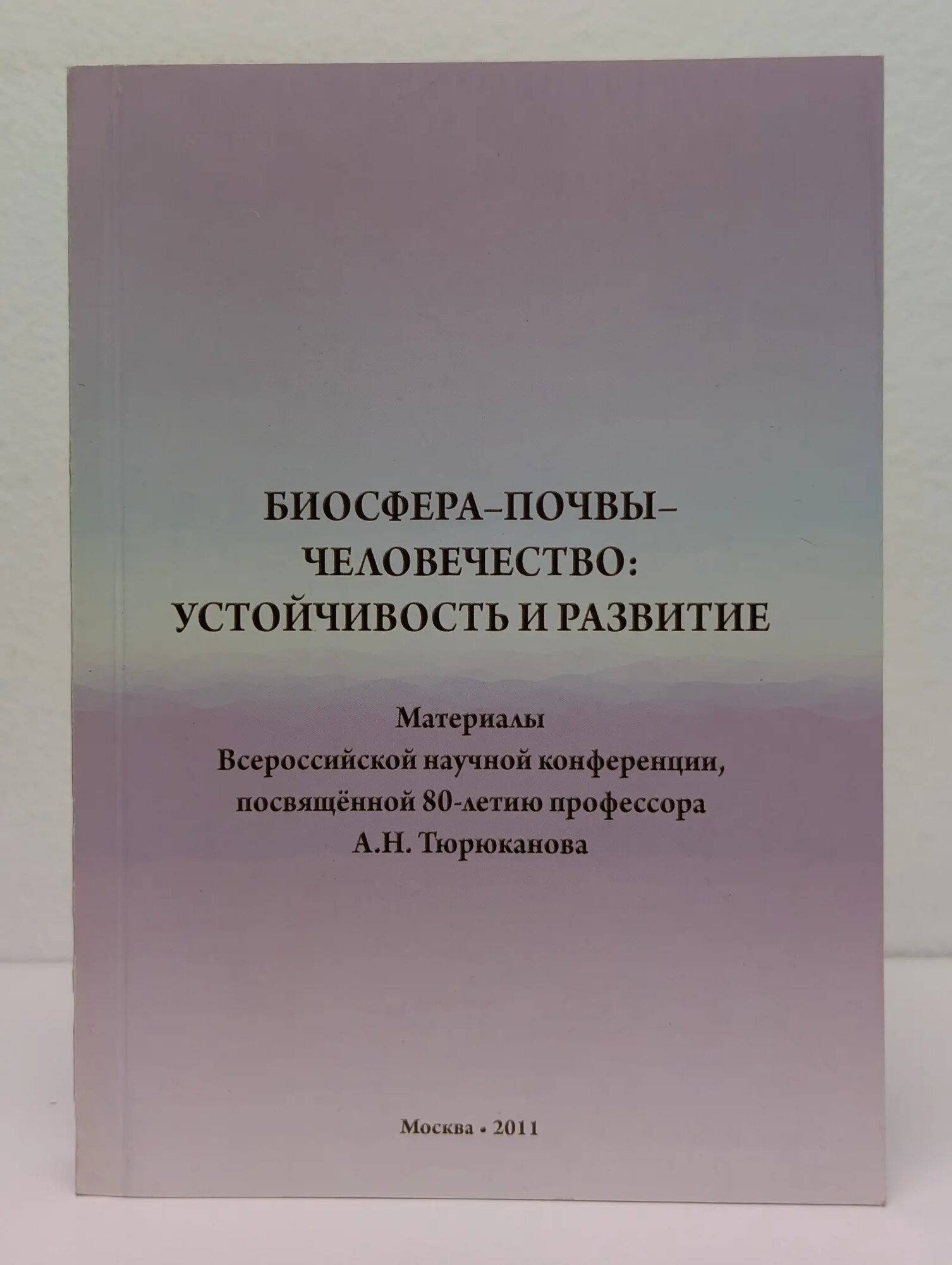 Биосфера-почвы-человечество. Устойчивость и развитие Сборник 2011