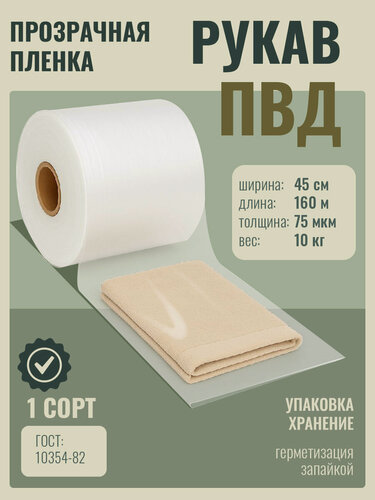 Изображение товара Рукав пвд 1 сорт 75 мкм ширина 45 см 10кг/160м (пленка высокого давления)