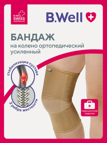 Изображение товара Бандаж на коленный сустав, наколенник ортопедический спортивный, наколенный фиксатор с ребрами жесткости, B.Well W-332, 1 штука